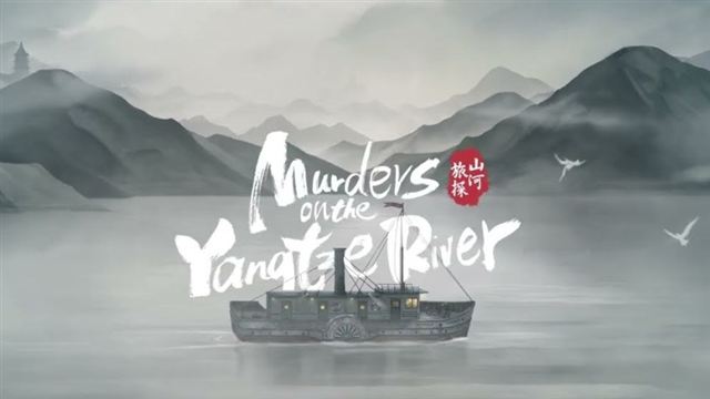 Murders on the Yangtze River v1.5.50-P2P