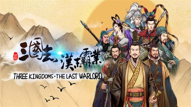 Three Kingdoms The Last Warlord v1.0.4.4028-P2P